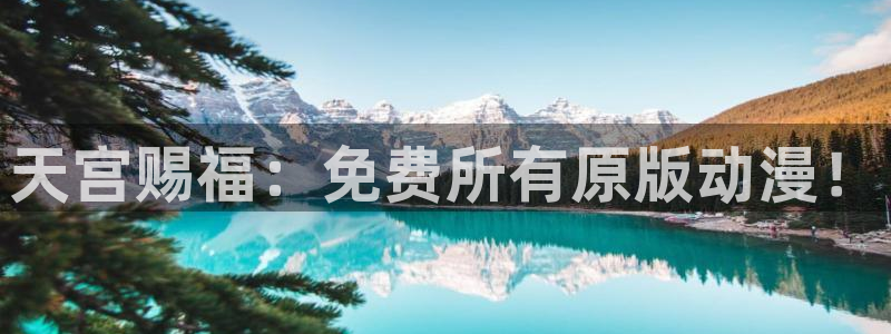 汗汗漫画在线中文：天宫赐福：免费所有原版动漫！配图
