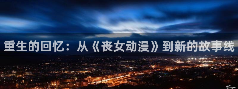2026汗汗漫画：重生的回忆：从《丧女动漫》到新的故事线配图