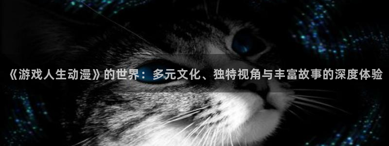 汗汗漫画免费在线看：《游戏人生动漫》的世界：多元文化、独特视角与丰富故事的深度体验配图