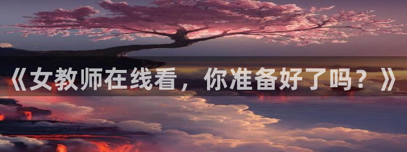 汗汗漫画在线免费看:《女教师在线看,你准备好了吗?》配图