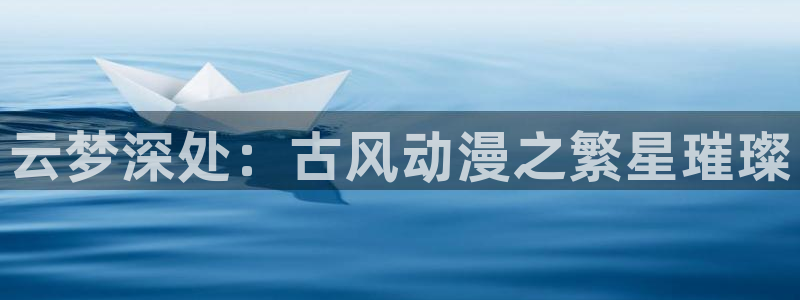 汗汗漫画大全完整版:云梦深处:古风动漫之繁星璀璨配图