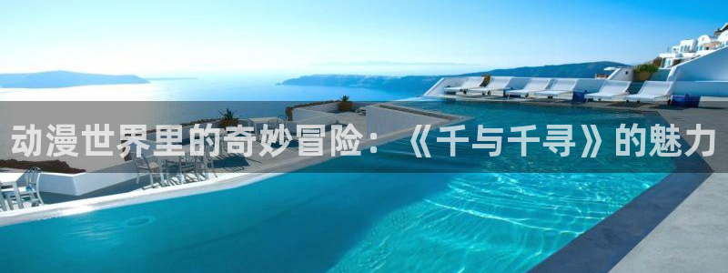 汗汗漫画本周推荐：动漫世界里的奇妙冒险：《千与千寻》的魅力配图