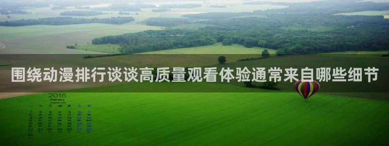 汗汗漫画中文版阅读：围绕动漫排行谈谈高质量观看体验通常来自哪些细节配图
