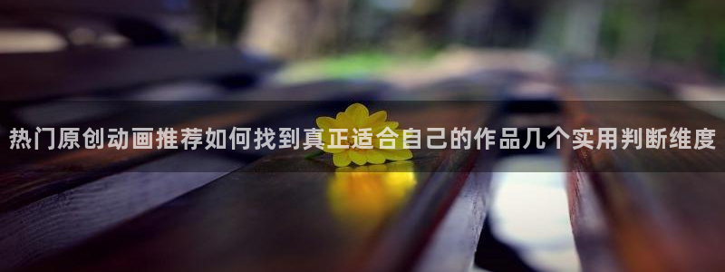 汗汗漫画免费中文阅读:热门原创动画推荐如何找到真正适合自己的作品几个实用判断维度配图
