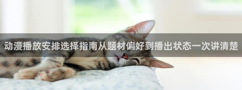 汗汗漫画阅读推荐:动漫播放安排选择指南从题材偏好到播出状态一次讲清楚配图