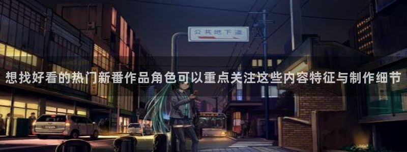 汗汗漫画精品推荐：想找好看的热门新番作品角色可以重点关注这些内容特征与制作细节配图
