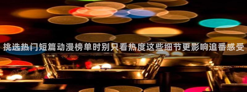 汗汗漫画最新作品：挑选热门短篇动漫榜单时别只看热度这些细节更影响追番感受配图