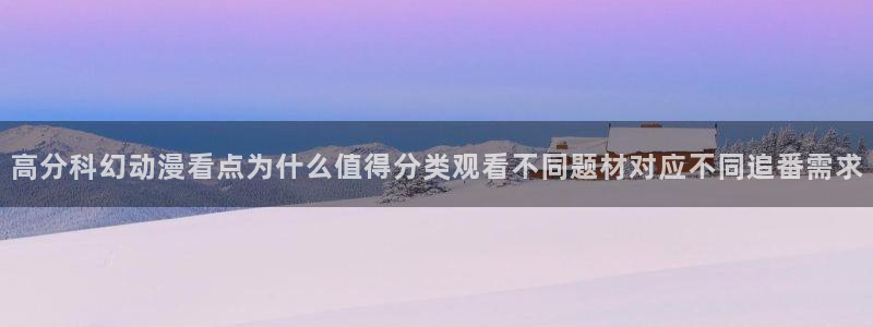 汗汗漫画推荐有哪些：高分科幻动漫看点为什么值得分类观看不同题材对应不同追番需求配图