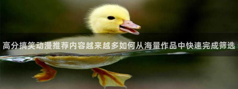 汗汗漫画全部章节:高分搞笑动漫推荐内容越来越多如何从海量作品中快速完成筛选配图