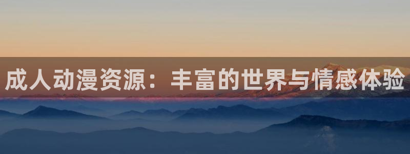 汗汗漫画作品大全:成人动漫资源:丰富的世界与情感体验配图