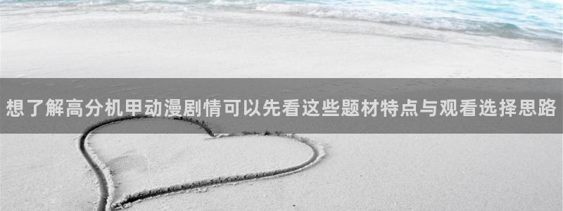 汗汗漫画热门作品：想了解高分机甲动漫剧情可以先看这些题材特点与观看选择思路配图