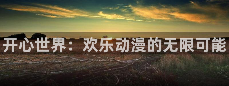 汗汗漫画今日更新:开心世界:欢乐动漫的无限可能配图