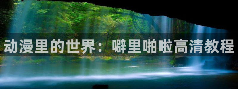 汗汗漫画热门搜索:动漫里的世界:噼里啪啦高清教程配图