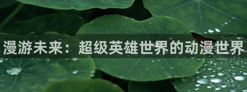 汗汗漫画高分作品大全:漫游未来:超级英雄世界的动漫世界配图