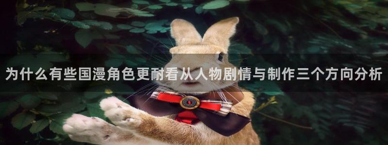 汗汗漫画人气作品推荐:为什么有些国漫角色更耐看从人物剧情与制作三个方向分析配图