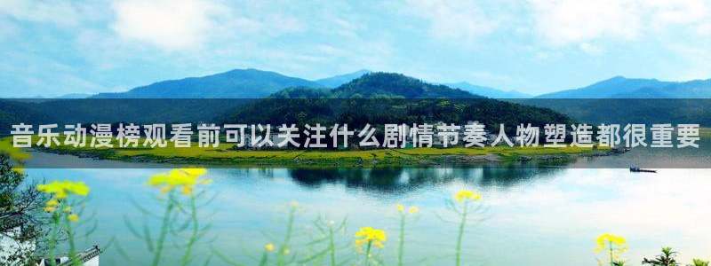 汗汗漫画更新列表:音乐动漫榜观看前可以关注什么剧情节奏人物塑造都很重要配图