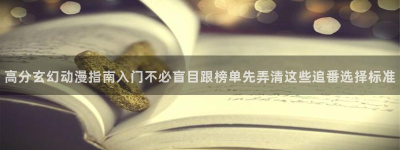 汗汗漫画完结作品推荐:高分玄幻动漫指南入门不必盲目跟榜单先弄清这些追番选择标准配图