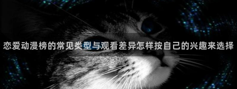 2026汗汗漫画作品:恋爱动漫榜的常见类型与观看差异怎样按自己的兴趣来选择配图