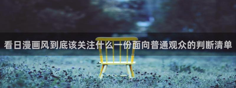 汗汗漫画在线章节列表:看日漫画风到底该关注什么一份面向普通观众的判断清单配图