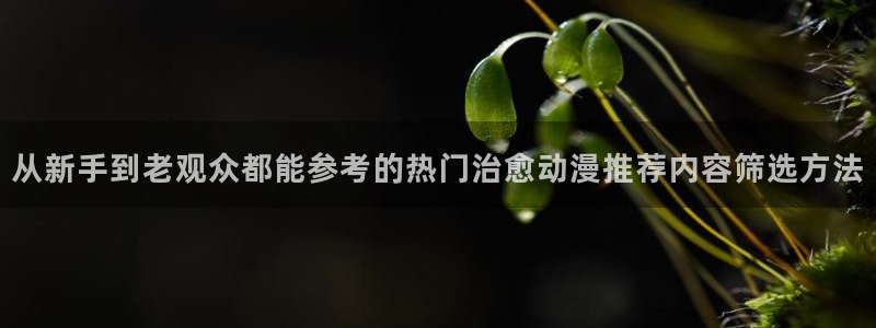 汗汗漫画最新搜索:从新手到老观众都能参考的热门治愈动漫推荐内容筛选方法配图
