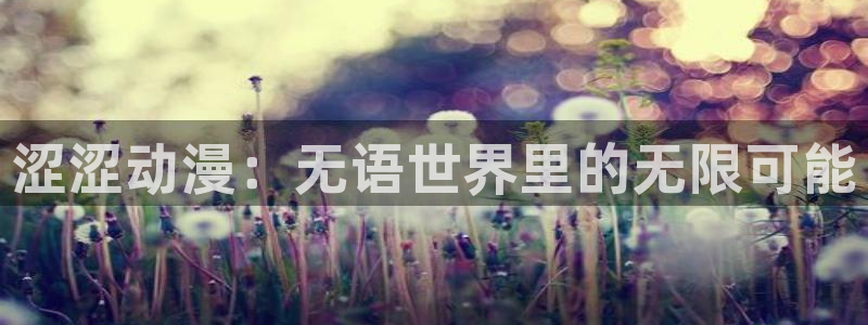 汗汗漫画在线完整版：涩涩动漫：无语世界里的无限可能配图