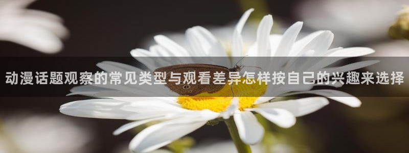 汗汗漫画热门排行:动漫话题观察的常见类型与观看差异怎样按自己的兴趣来选择配图
