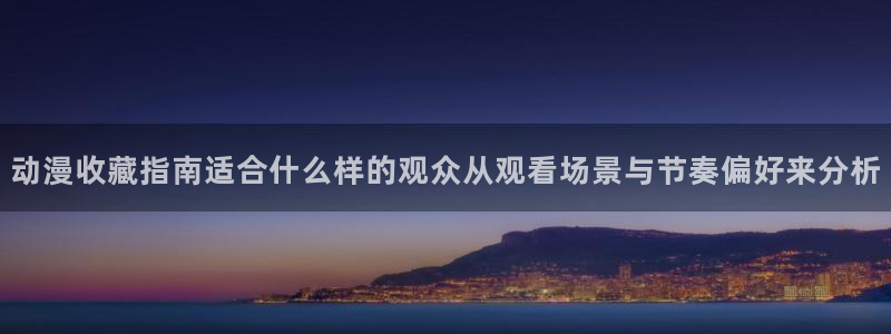 2026汗汗漫画热门:动漫收藏指南适合什么样的观众从观看场景与节奏偏好来分析配图