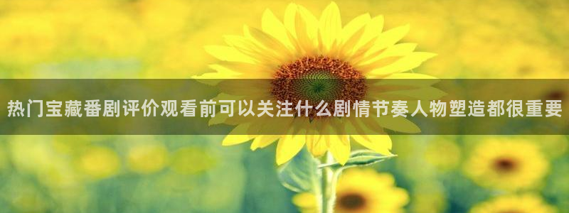 汗汗漫画排行:热门宝藏番剧评价观看前可以关注什么剧情节奏人物塑造都很重要配图