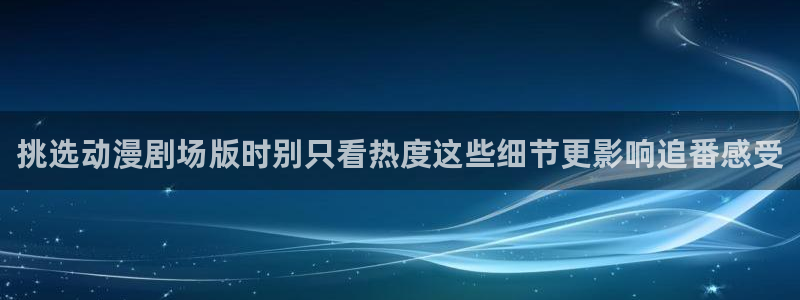 汗汗漫画热门:挑选动漫剧场版时别只看热度这些细节更影响追番感受配图