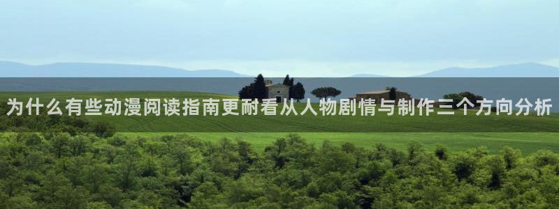 汗汗漫画大全中文:为什么有些动漫阅读指南更耐看从人物剧情与制作三个方向分析配图