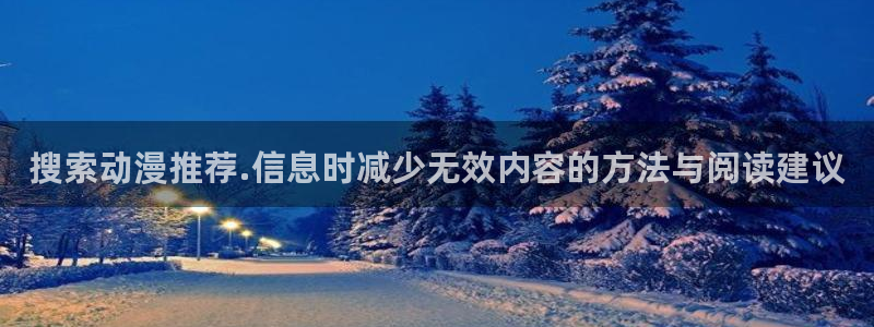 汗汗漫画每日更新:搜索动漫推荐.信息时减少无效内容的方法与阅读建议配图