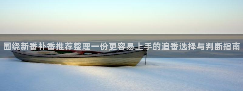 汗汗漫画持续更新:围绕新番补番推荐整理一份更容易上手的追番选择与判断指南配图