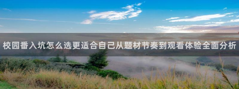 2026汗汗漫画免费阅读:校园番入坑怎么选更适合自己从题材节奏到观看体验全面分析配图