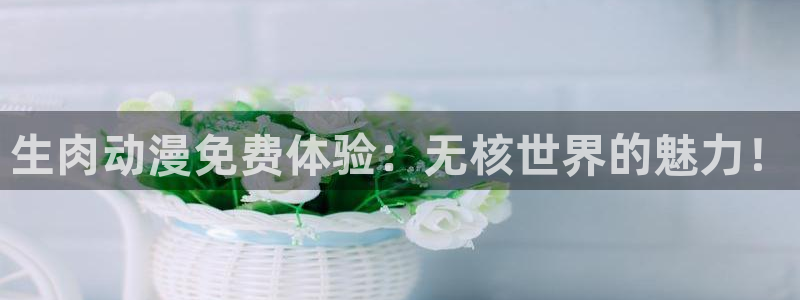 汗汗漫画搜索：生肉动漫免费体验：无核世界的魅力！配图
