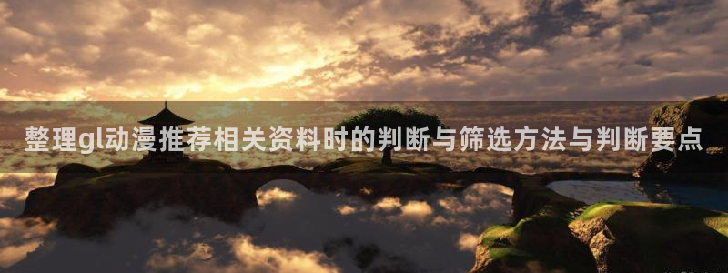 汗汗漫画大全全集：整理gl动漫推荐相关资料时的判断与筛选方法与判断要点配图