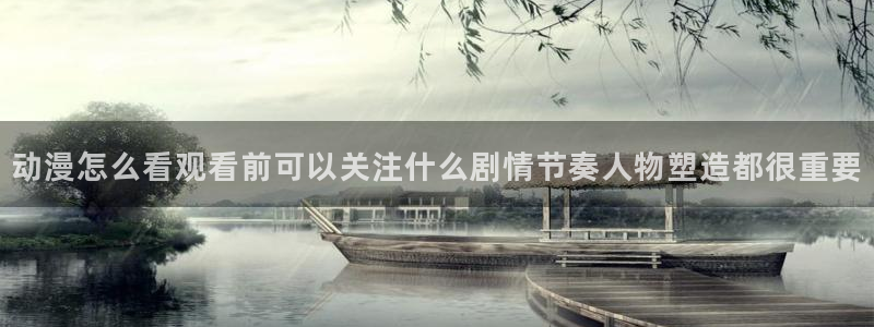 汗汗漫画连载作品大全:动漫怎么看观看前可以关注什么剧情节奏人物塑造都很重要配图