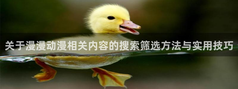 汗汗漫画免费在哪里看:关于漫漫动漫相关内容的搜索筛选方法与实用技巧配图
