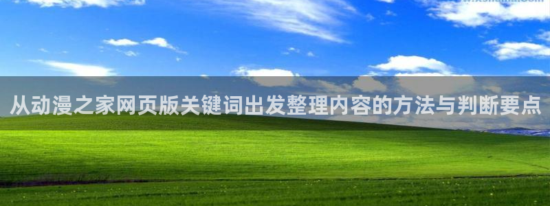 汗汗漫画阅读大全：从动漫之家网页版关键词出发整理内容的方法与判断要点配图