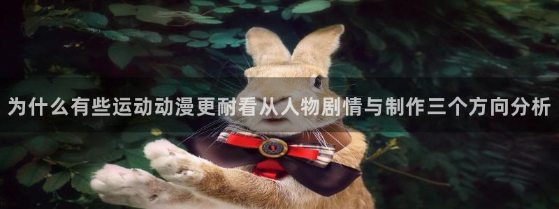 汗汗漫画每日排行：为什么有些运动动漫更耐看从人物剧情与制作三个方向分析配图