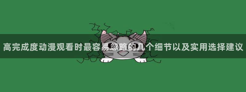 汗汗漫画大全阅读:高完成度动漫观看时最容易忽略的几个细节以及实用选择建议配图