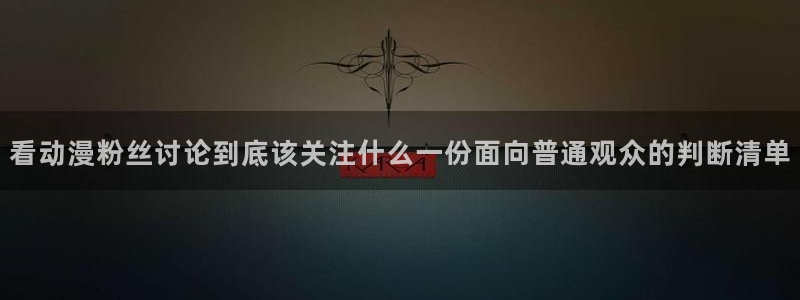 汗汗漫画在线免费看：看动漫粉丝讨论到底该关注什么一份面向普通观众的判断清单配图