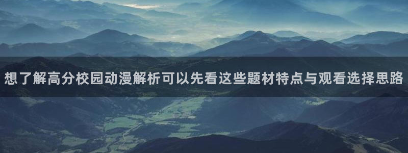 汗汗漫画高清完整版：想了解高分校园动漫解析可以先看这些题材特点与观看选择思路配图