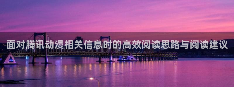汗汗漫画热门分类：面对腾讯动漫相关信息时的高效阅读思路与阅读建议配图
