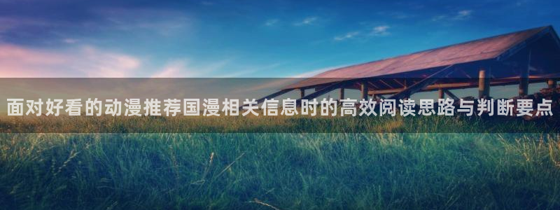 2026汗汗漫画推荐：面对好看的动漫推荐国漫相关信息时的高效阅读思路与判断要点配图