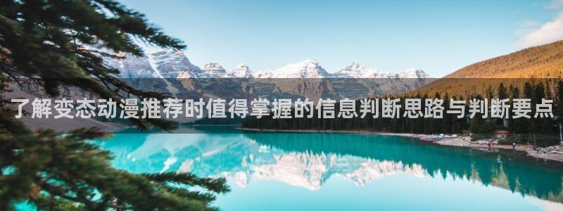 汗汗漫画同步更新:了解变态动漫推荐时值得掌握的信息判断思路与判断要点配图