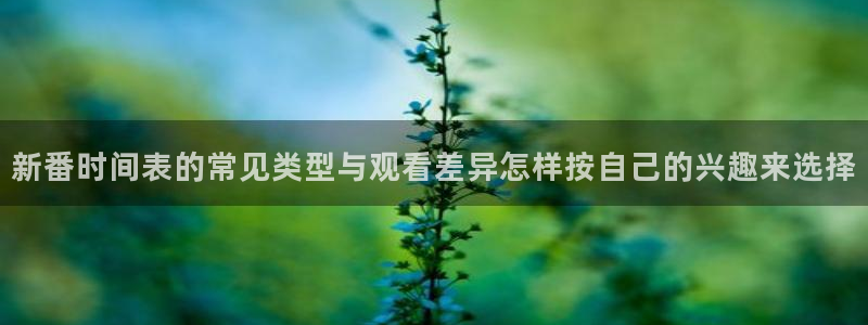 汗汗漫画免费观看：新番时间表的常见类型与观看差异怎样按自己的兴趣来选择配图