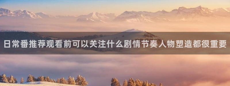 2026汗汗漫画免费阅读:日常番推荐观看前可以关注什么剧情节奏人物塑造都很重要配图