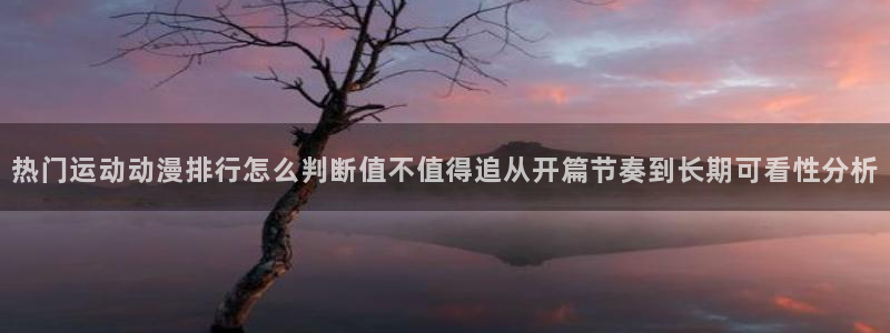 汗汗漫画大全推荐：热门运动动漫排行怎么判断值不值得追从开篇节奏到长期可看性分析配图