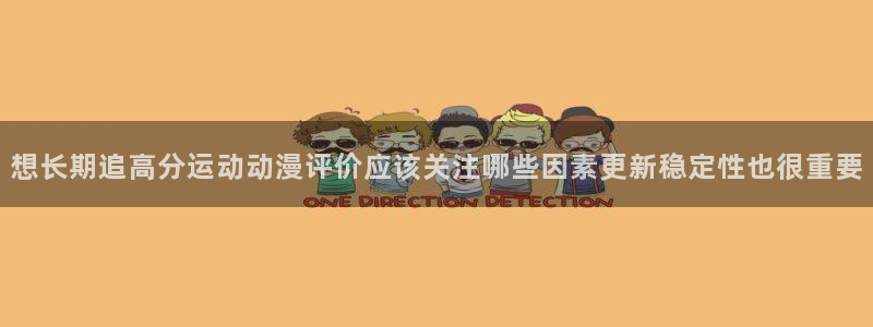 汗汗漫画免费哪里看：想长期追高分运动动漫评价应该关注哪些因素更新稳定性也很重要配图