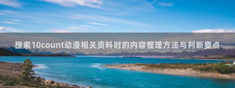 汗汗漫画精选推荐:搜索10count动漫相关资料时的内容整理方法与判断要点配图